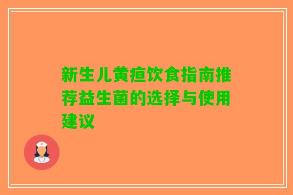 新生儿黄疸饮食指南推荐益生菌的选择与使用建议