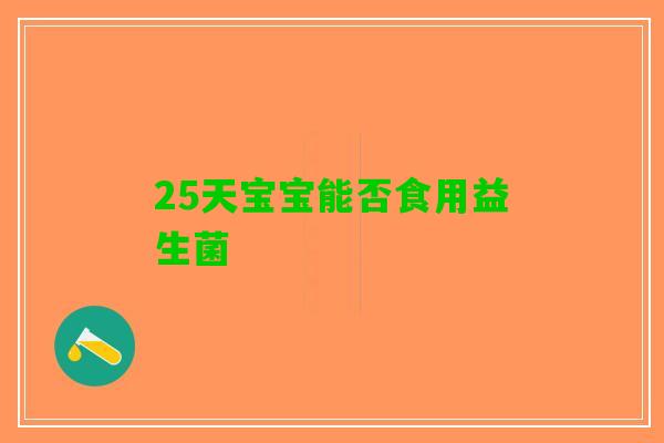 25天宝宝能否食用益生菌