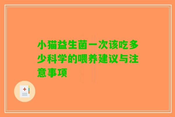 小猫益生菌一次该吃多少科学的喂养建议与注意事项