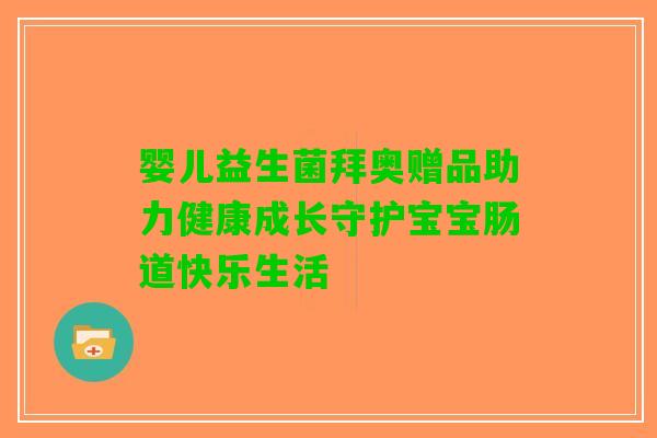 婴儿益生菌拜奥赠品助力健康成长守护宝宝肠道快乐生活
