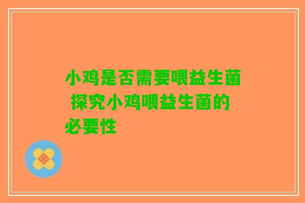 小鸡是否需要喂益生菌 探究小鸡喂益生菌的必要性