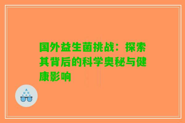 国外益生菌挑战：探索其背后的科学奥秘与健康影响