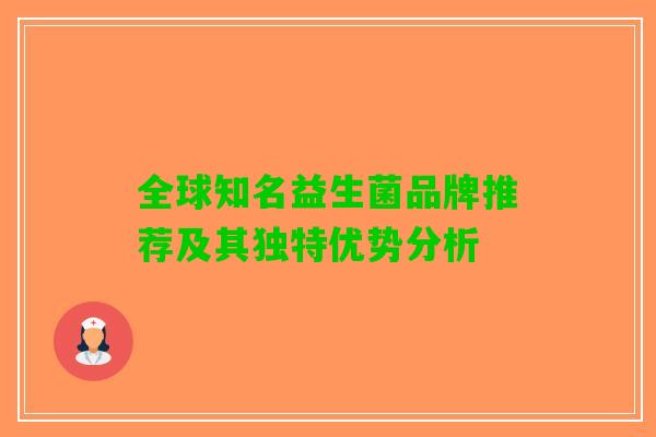 全球知名益生菌品牌推荐及其独特优势分析