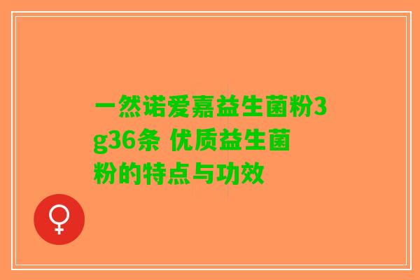 一然诺爱嘉益生菌粉3g36条 优质益生菌粉的特点与功效