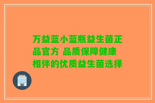 万益蓝小蓝瓶益生菌正品官方 品质保障健康相伴的优质益生菌选择