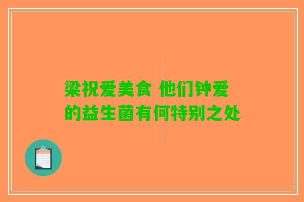 梁祝爱美食 他们钟爱的益生菌有何特别之处