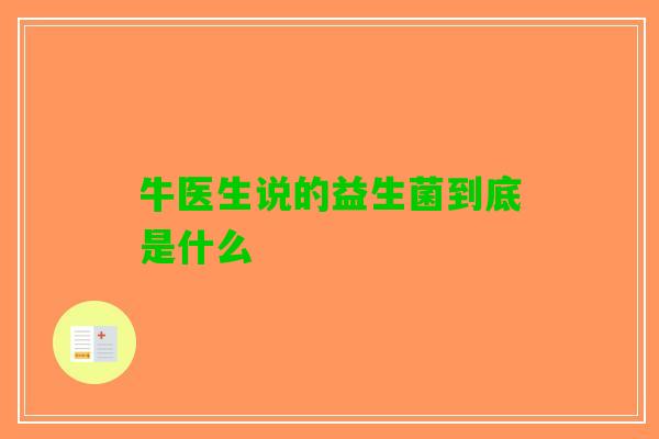 牛医生说的益生菌到底是什么