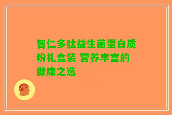 智仁多肽益生菌蛋白质粉礼盒装 营养丰富的健康之选