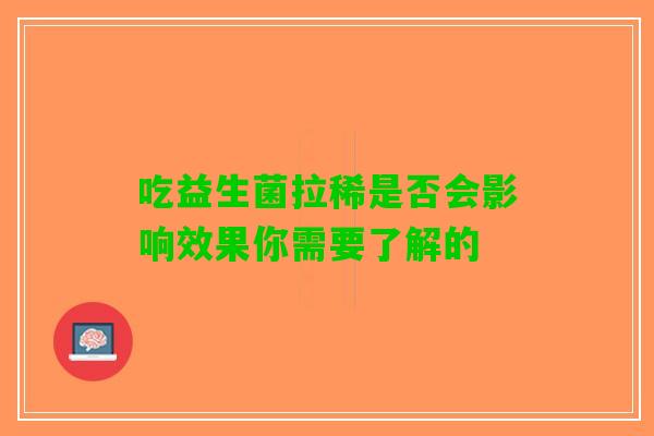 吃益生菌拉稀是否会影响效果你需要了解的
