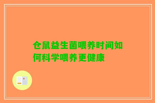 仓鼠益生菌喂养时间如何科学喂养更健康