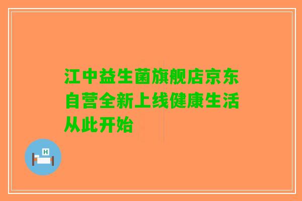 江中益生菌旗舰店京东自营全新上线健康生活从此开始