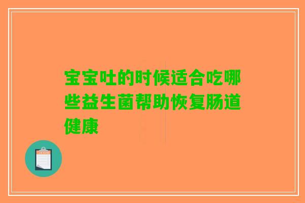 宝宝吐的时候适合吃哪些益生菌帮助恢复肠道健康