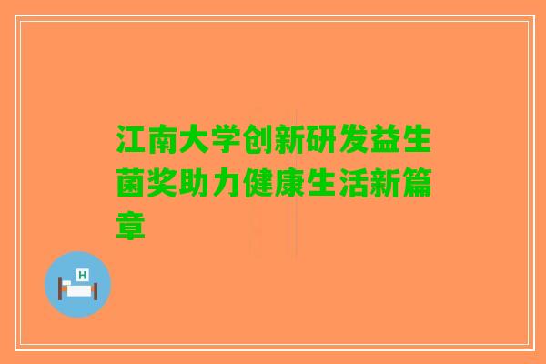 江南大学创新研发益生菌奖助力健康生活新篇章