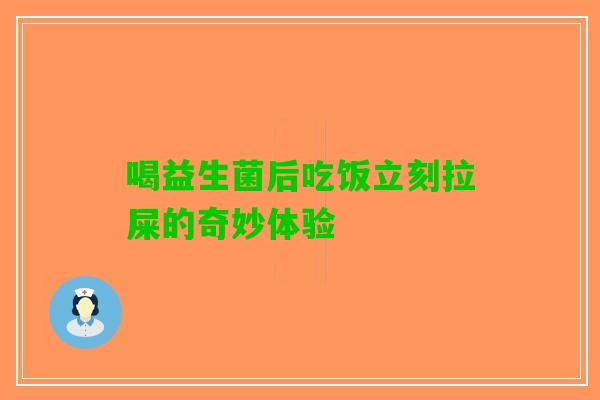 喝益生菌后吃饭立刻拉屎的奇妙体验