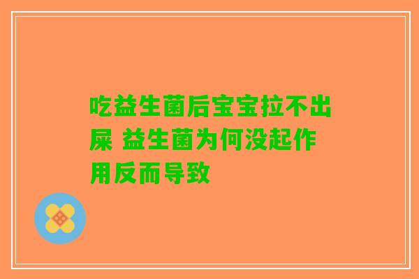 吃益生菌后宝宝拉不出屎 益生菌为何没起作用反而导致
