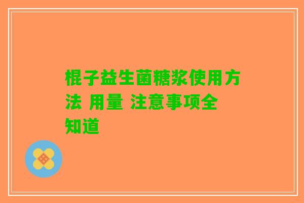 棍子益生菌糖浆使用方法 用量 注意事项全知道 棍子益生菌糖浆使用方法 用量 注意事项全知道