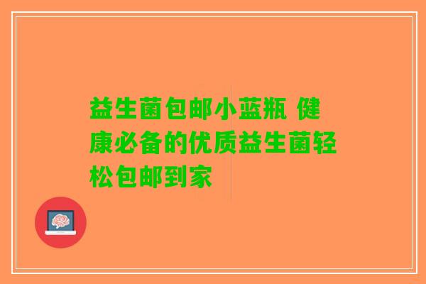 益生菌包邮小蓝瓶 健康必备的优质益生菌轻松包邮到家