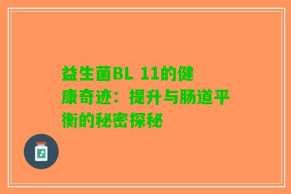 益生菌BL 11的健康奇迹：提升与肠道平衡的秘密探秘