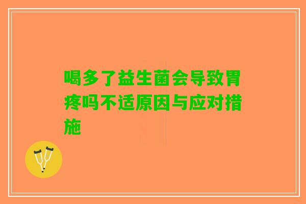 喝多了益生菌会导致胃疼吗不适原因与应对措施
