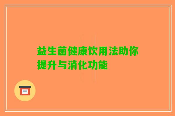 益生菌健康饮用法助你提升与消化功能