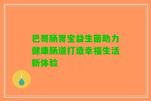 巴哥肠胃宝益生菌助力健康肠道打造幸福生活新体验