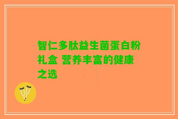智仁多肽益生菌蛋白粉礼盒 营养丰富的健康之选