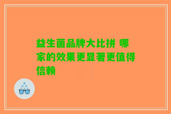 益生菌品牌大比拼 哪家的效果更显著更值得信赖