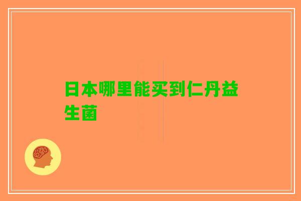 日本哪里能买到仁丹益生菌