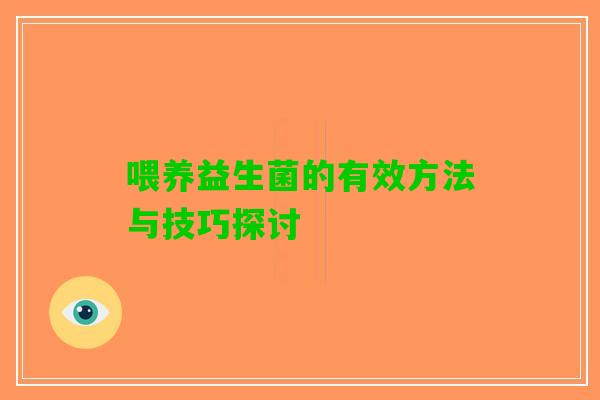 喂养益生菌的有效方法与技巧探讨