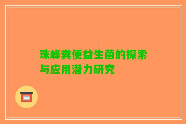 珠峰粪便益生菌的探索与应用潜力研究