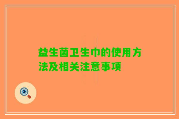 益生菌卫生巾的使用方法及相关注意事项