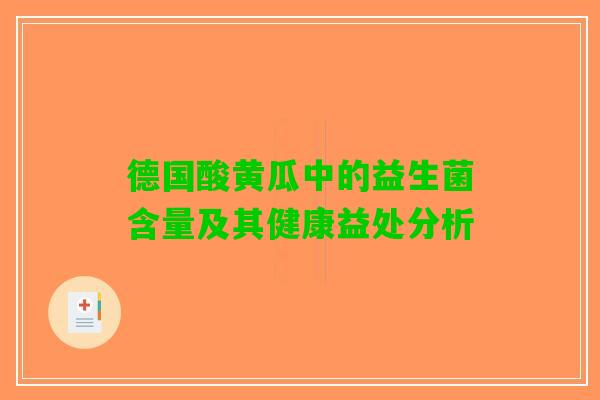德国酸黄瓜中的益生菌含量及其健康益处分析