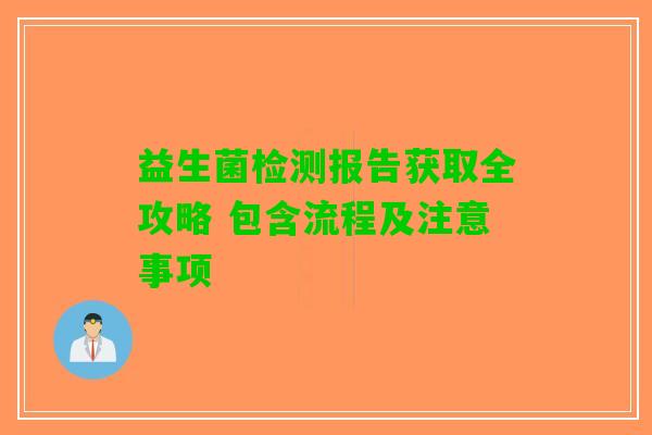 益生菌检测报告获取全攻略 包含流程及注意事项