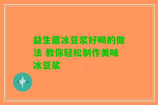 益生菌冰豆浆好喝的做法 教你轻松制作美味冰豆浆