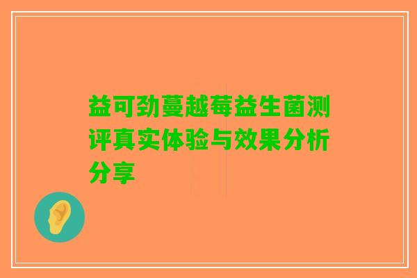 益可劲蔓越莓益生菌测评真实体验与效果分析分享