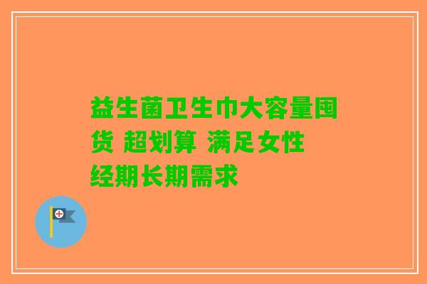 益生菌卫生巾大容量囤货 超划算 满足女性经期长期需求