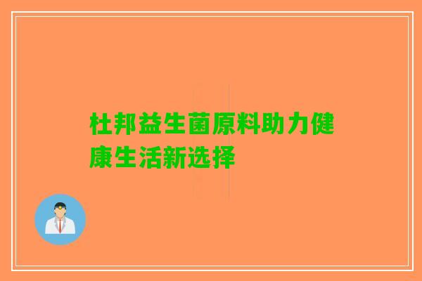 杜邦益生菌原料助力健康生活新选择