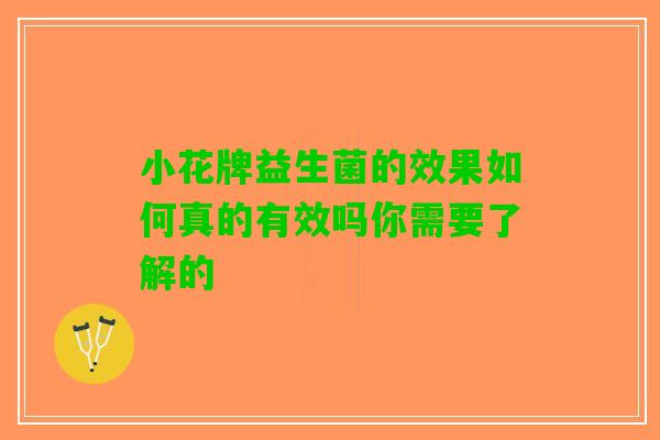 小花牌益生菌的效果如何真的有效吗你需要了解的