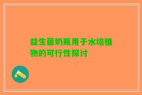 益生菌奶瓶用于水培植物的可行性探讨