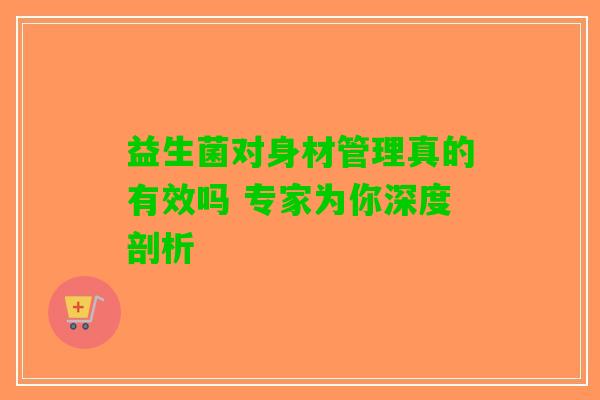 益生菌对身材管理真的有效吗 专家为你深度剖析