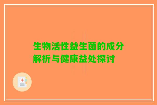生物活性益生菌的成分解析与健康益处探讨