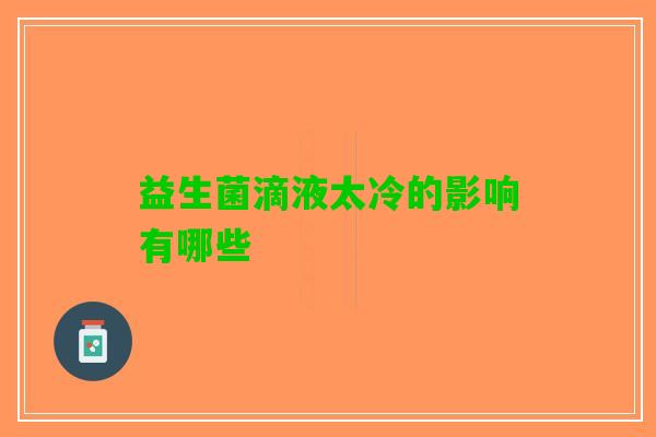 益生菌滴液太冷的影响有哪些