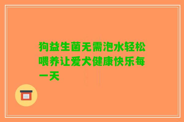 狗益生菌无需泡水轻松喂养让爱犬健康快乐每一天