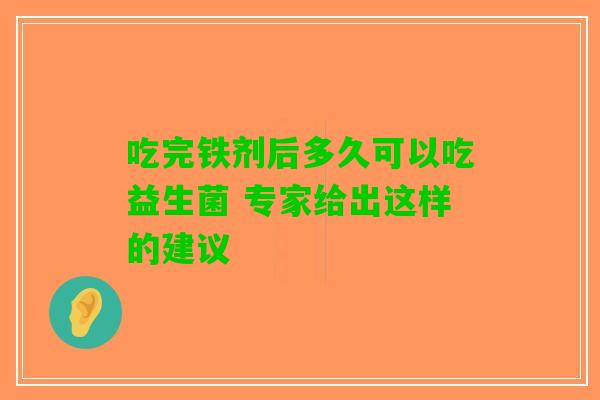 吃完铁剂后多久可以吃益生菌 专家给出这样的建议
