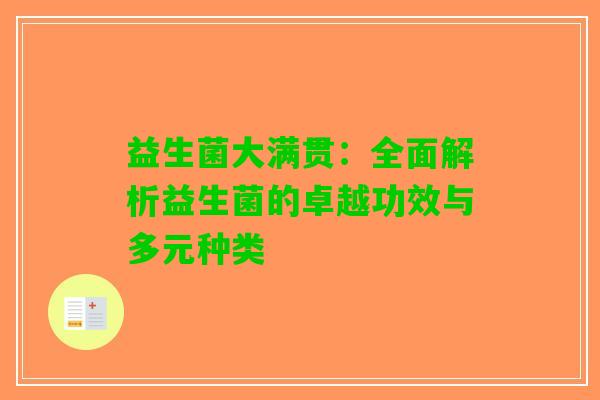 益生菌大满贯：全面解析益生菌的卓越功效与多元种类