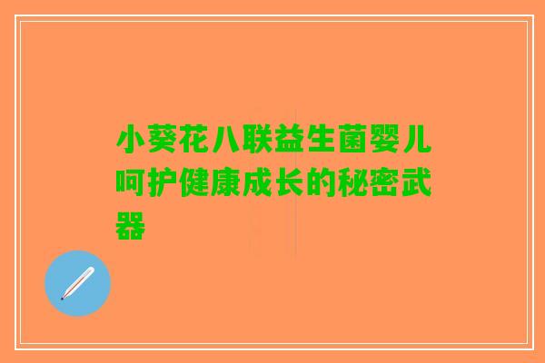 小葵花八联益生菌婴儿呵护健康成长的秘密武器