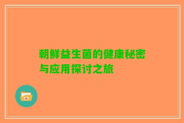 朝鲜益生菌的健康秘密与应用探讨之旅