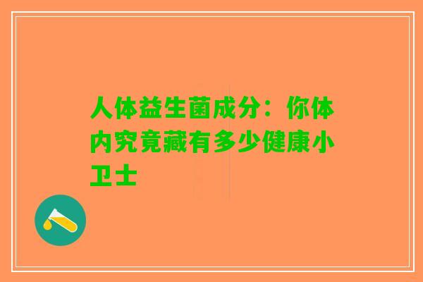 人体益生菌成分：你体内究竟藏有多少健康小卫士