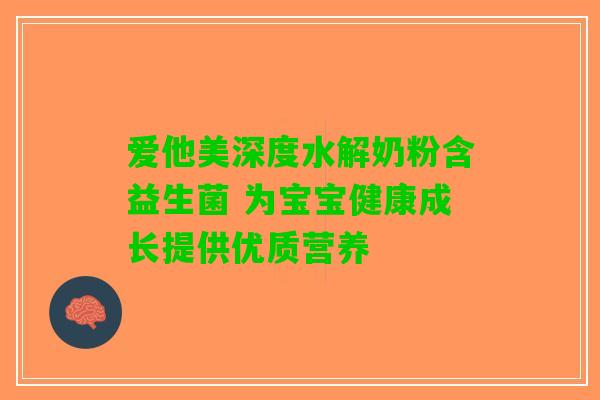 爱他美深度水解奶粉含益生菌 为宝宝健康成长提供优质营养
