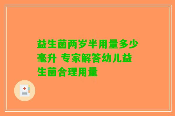 益生菌两岁半用量多少毫升 专家解答幼儿益生菌合理用量